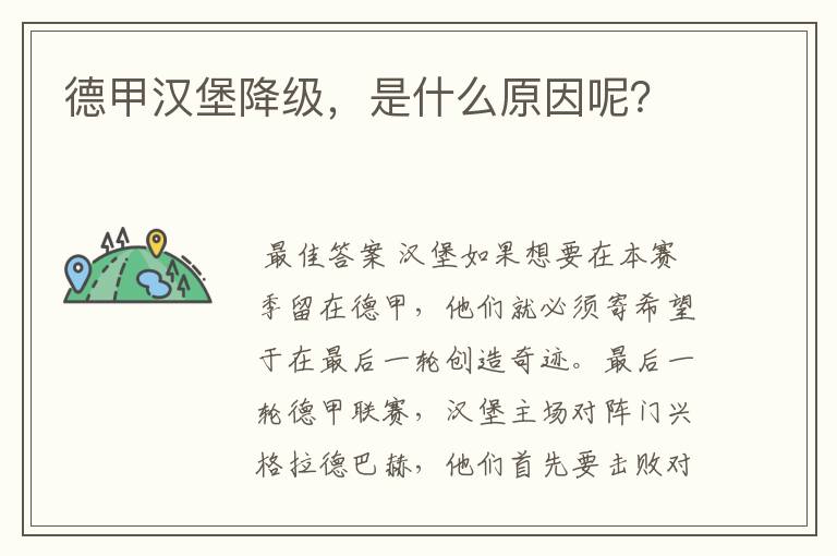 德甲汉堡降级，是什么原因呢？