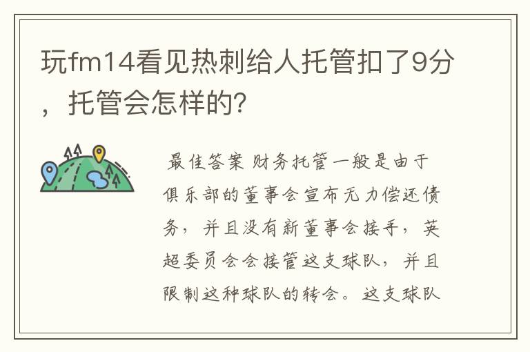 玩fm14看见热刺给人托管扣了9分，托管会怎样的？