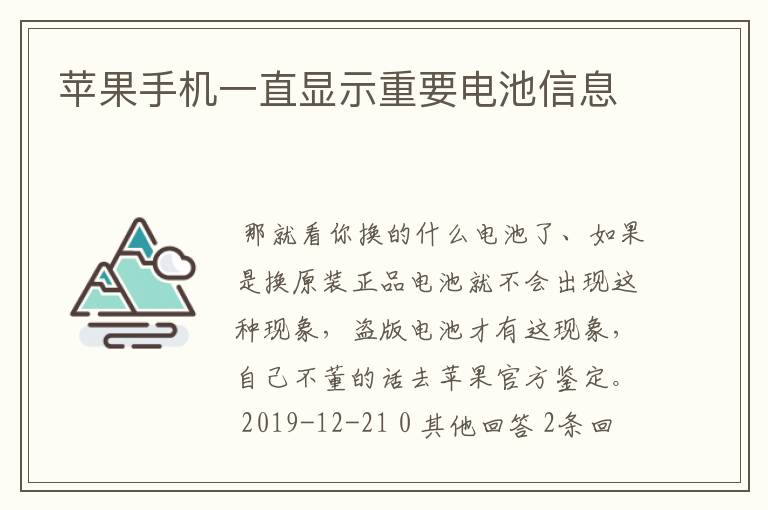 苹果手机一直显示重要电池信息