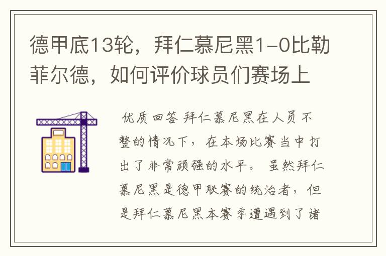 德甲底13轮，拜仁慕尼黑1-0比勒菲尔德，如何评价球员们赛场上的表现？