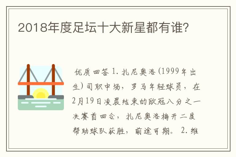 2018年度足坛十大新星都有谁？