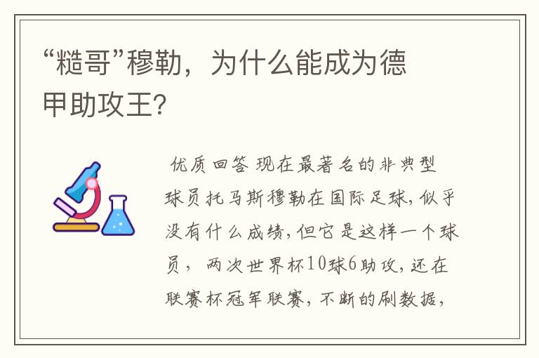 “糙哥”穆勒，为什么能成为德甲助攻王？