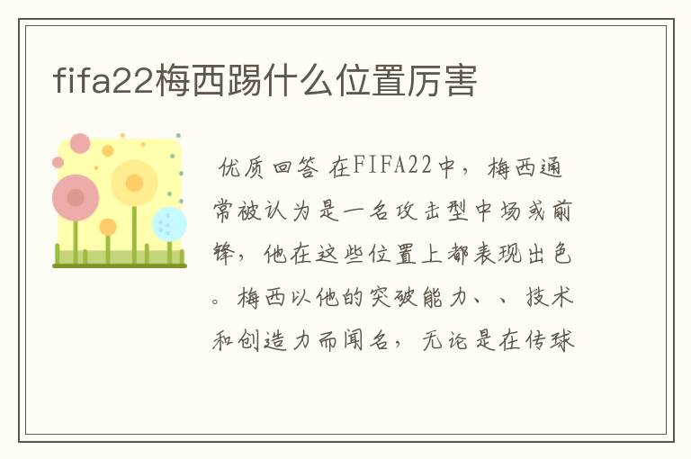 fifa22梅西踢什么位置厉害