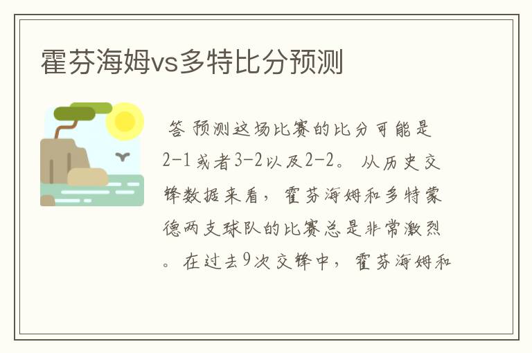 霍芬海姆vs多特比分预测