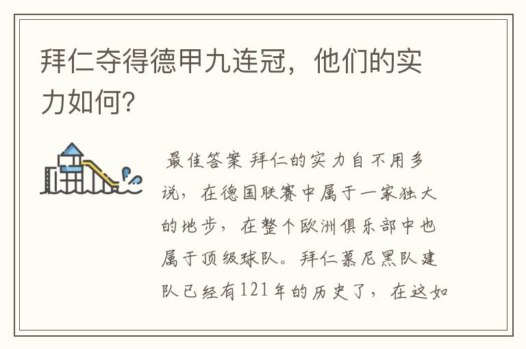 拜仁夺得德甲九连冠，他们的实力如何？