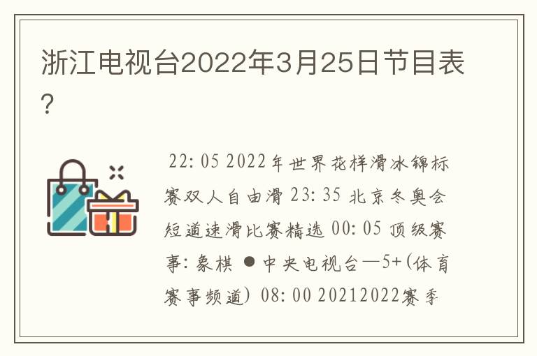 浙江电视台2022年3月25日节目表？