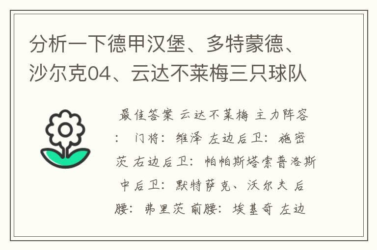 分析一下德甲汉堡、多特蒙德、沙尔克04、云达不莱梅三只球队的人员打法和阵型