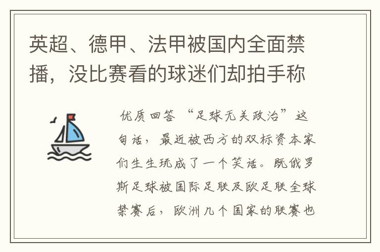 英超、德甲、法甲被国内全面禁播，没比赛看的球迷们却拍手称快