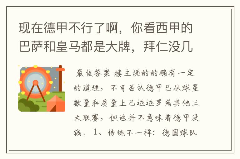 现在德甲不行了啊，你看西甲的巴萨和皇马都是大牌，拜仁没几个拿的出手的，难道他们没钱吗？