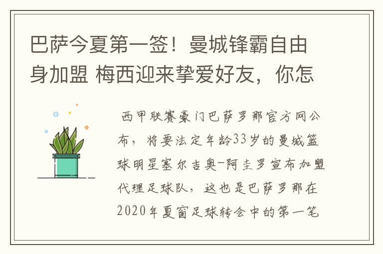 巴萨今夏第一签！曼城锋霸自由身加盟 梅西迎来挚爱好友，你怎么看？