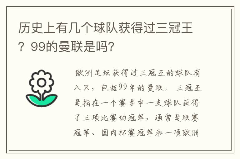 历史上有几个球队获得过三冠王？99的曼联是吗？