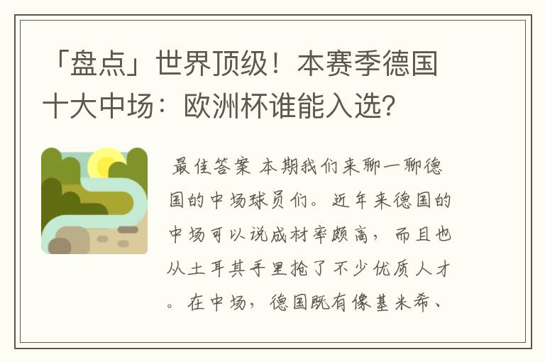 「盘点」世界顶级！本赛季德国十大中场：欧洲杯谁能入选？