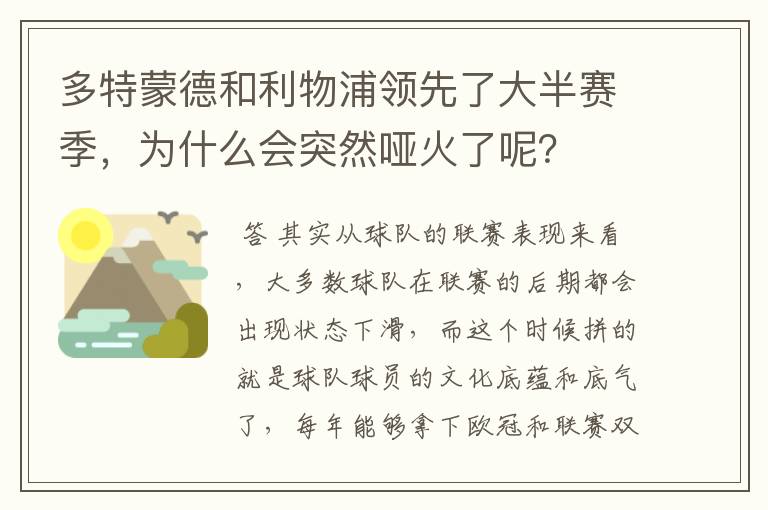 多特蒙德和利物浦领先了大半赛季，为什么会突然哑火了呢？