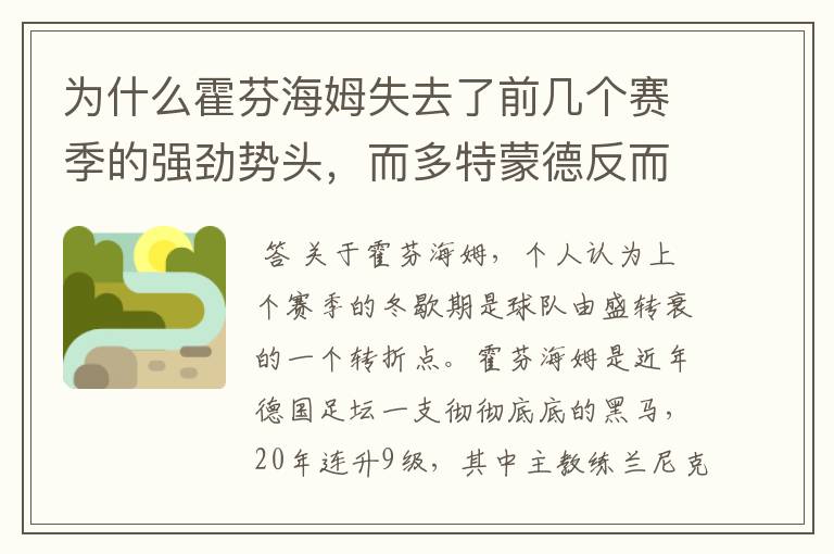 为什么霍芬海姆失去了前几个赛季的强劲势头，而多特蒙德反而成了一匹黑马，还夺得了冠军?