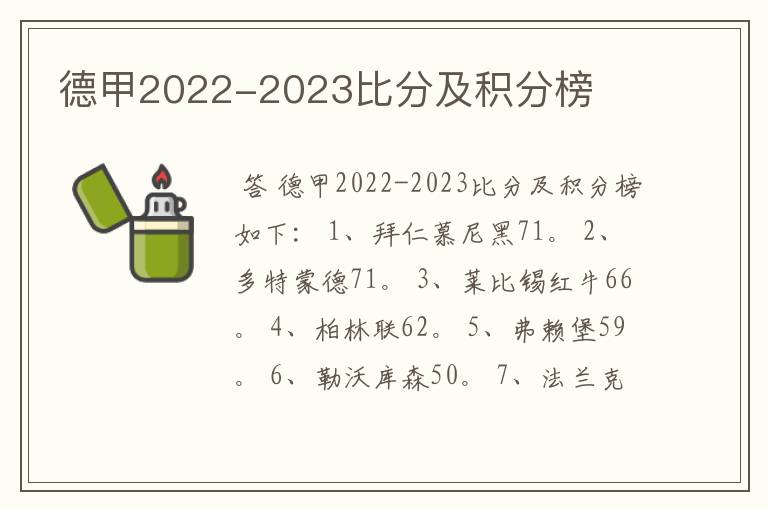 德甲2022-2023比分及积分榜