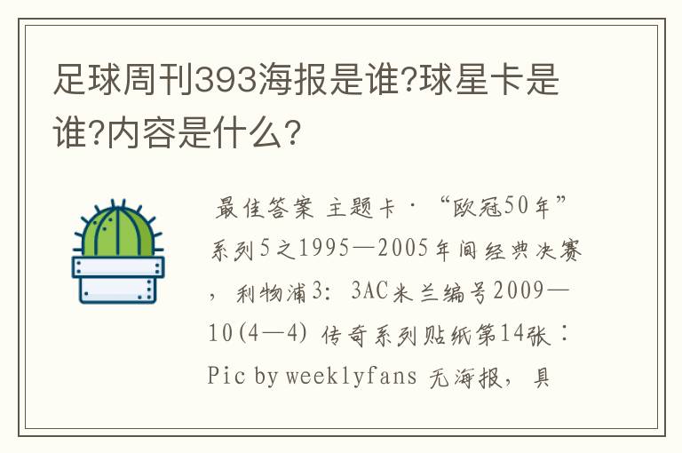 足球周刊393海报是谁?球星卡是谁?内容是什么?