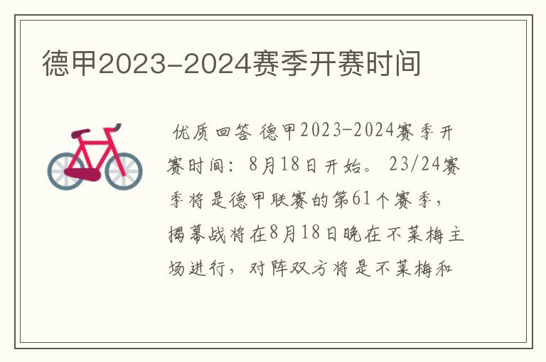 德甲2023-2024赛季开赛时间