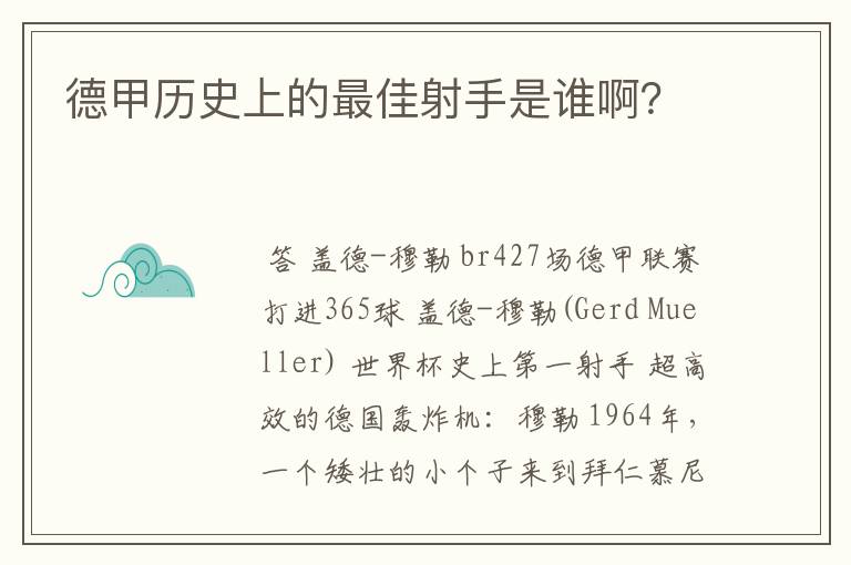 德甲历史上的最佳射手是谁啊？