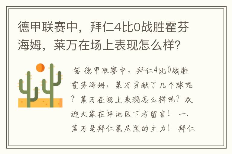 德甲联赛中，拜仁4比0战胜霍芬海姆，莱万在场上表现怎么样？