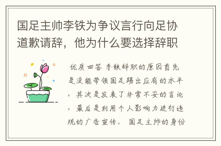 国足主帅李铁为争议言行向足协道歉请辞，他为什么要选择辞职？