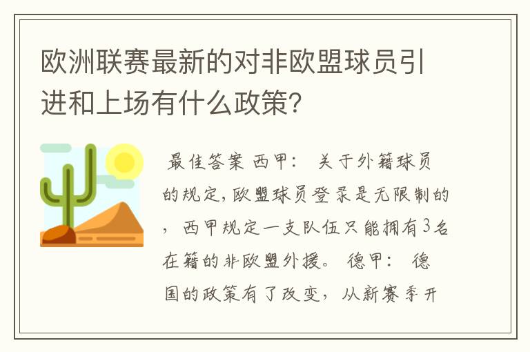 欧洲联赛最新的对非欧盟球员引进和上场有什么政策？