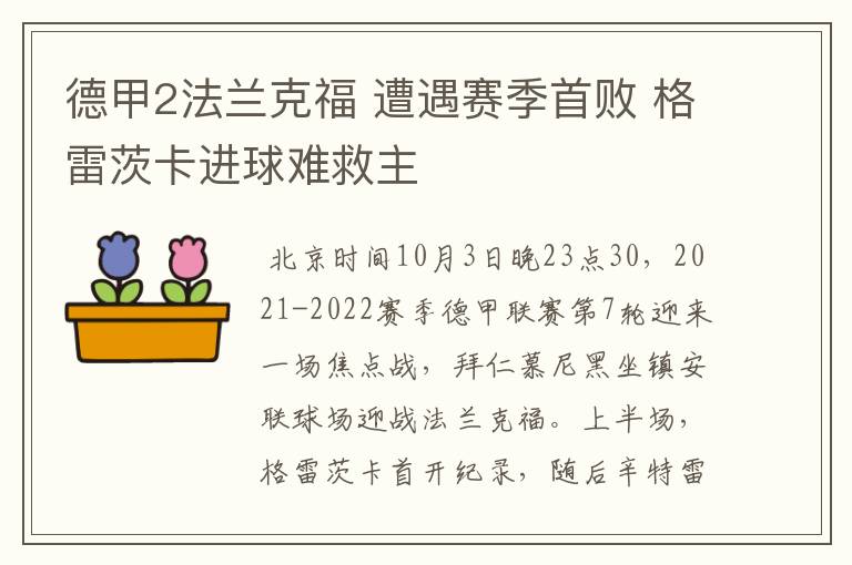 德甲2法兰克福 遭遇赛季首败 格雷茨卡进球难救主