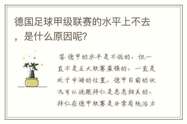 德国足球甲级联赛的水平上不去，是什么原因呢？