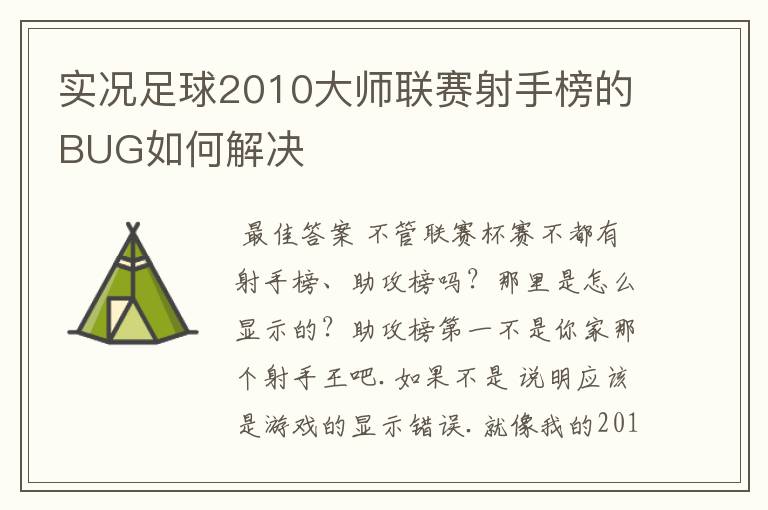 实况足球2010大师联赛射手榜的BUG如何解决