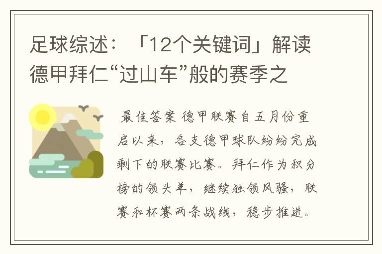 足球综述：「12个关键词」解读德甲拜仁“过山车”般的赛季之旅