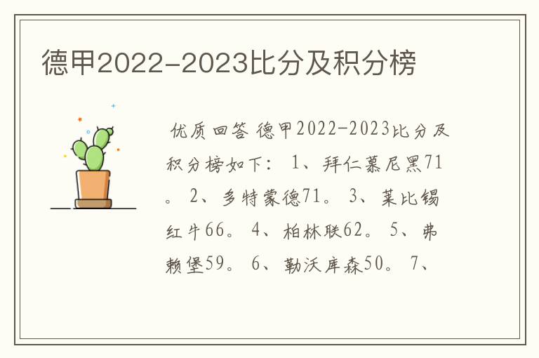 德甲2022-2023比分及积分榜