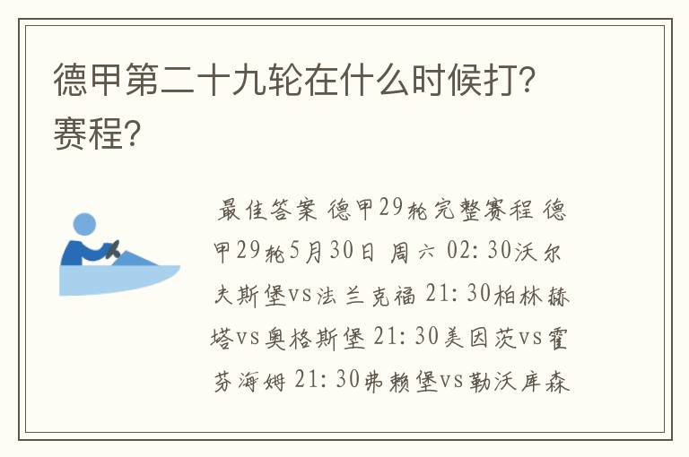 德甲第二十九轮在什么时候打？赛程？