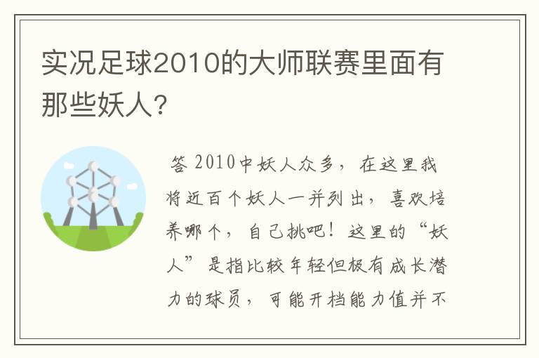 实况足球2010的大师联赛里面有那些妖人?