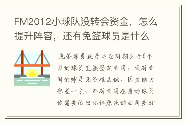 FM2012小球队没转会资金，怎么提升阵容，还有免签球员是什么意思？顺便推荐下好的外援，我是中甲球队。