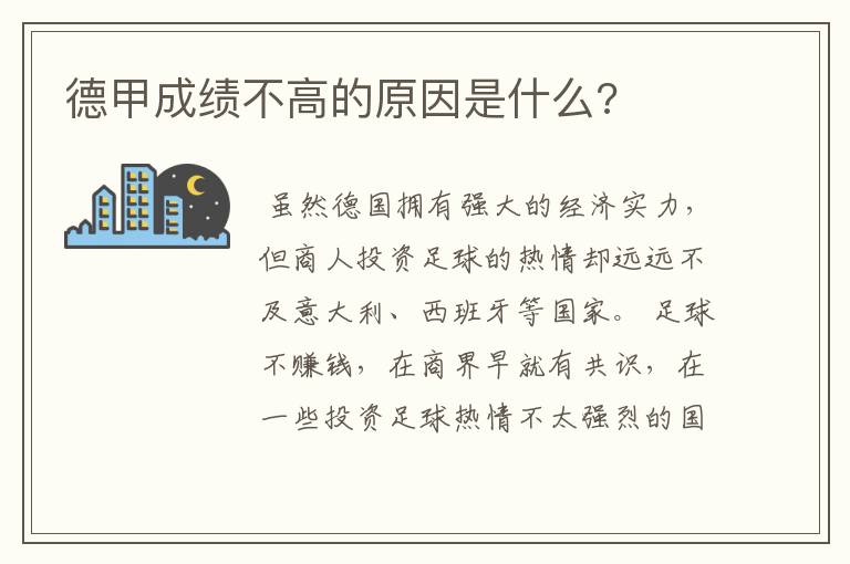 德甲成绩不高的原因是什么?