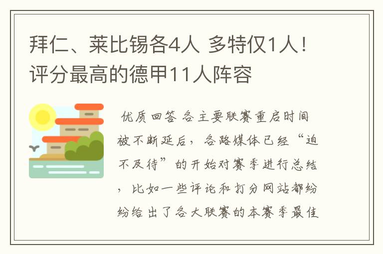 拜仁、莱比锡各4人 多特仅1人！评分最高的德甲11人阵容