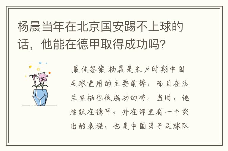 杨晨当年在北京国安踢不上球的话，他能在德甲取得成功吗？