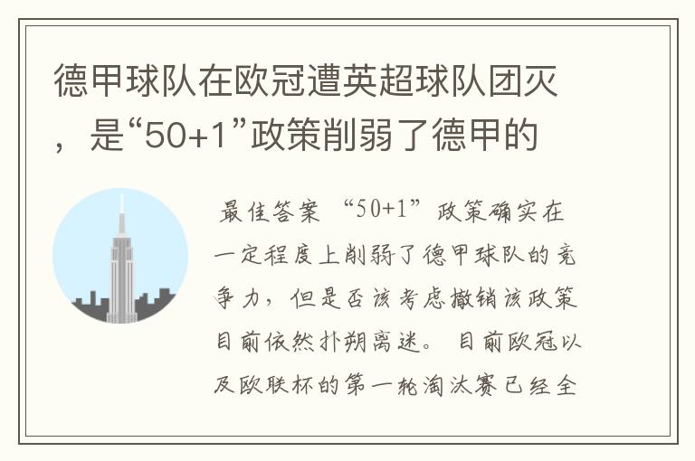 德甲球队在欧冠遭英超球队团灭，是“50+1”政策削弱了德甲的竞争力吗？