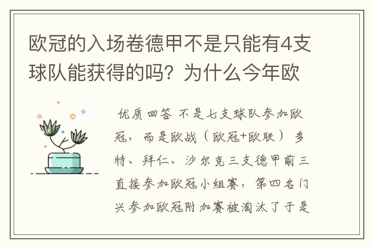 欧冠的入场卷德甲不是只能有4支球队能获得的吗？为什么今年欧冠有7支德甲球队打入欧冠呢？