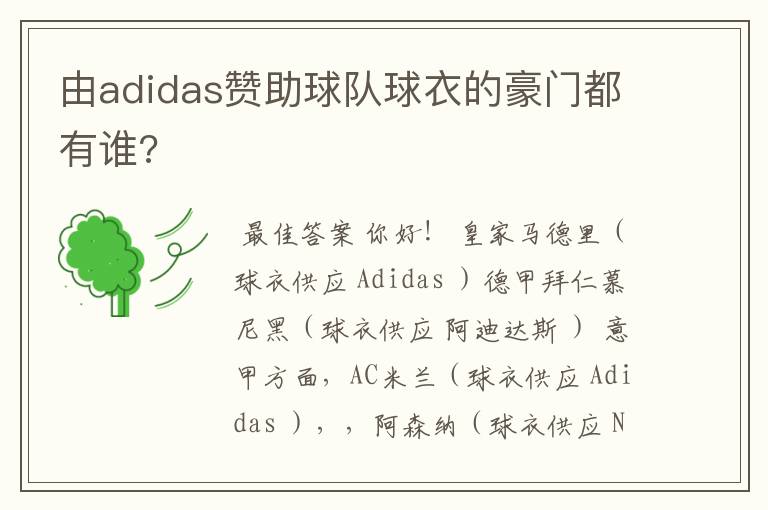 由adidas赞助球队球衣的豪门都有谁?