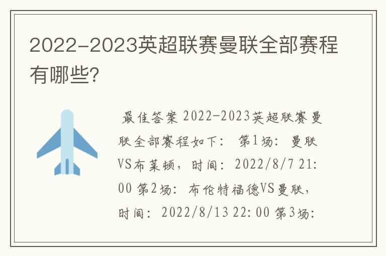 2022-2023英超联赛曼联全部赛程有哪些？