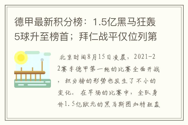 德甲最新积分榜：1.5亿黑马狂轰5球升至榜首；拜仁战平仅位列第7