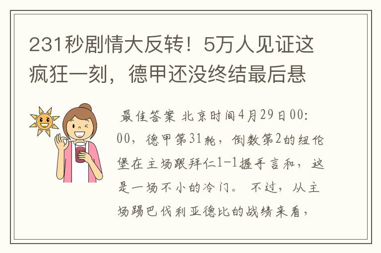 231秒剧情大反转！5万人见证这疯狂一刻，德甲还没终结最后悬念