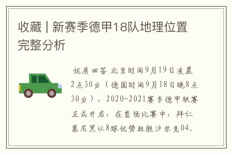 收藏 | 新赛季德甲18队地理位置完整分析