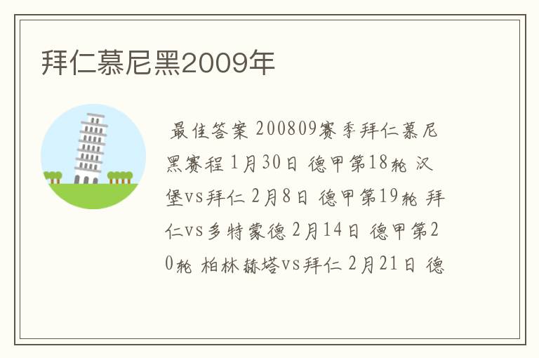 拜仁慕尼黑2009年