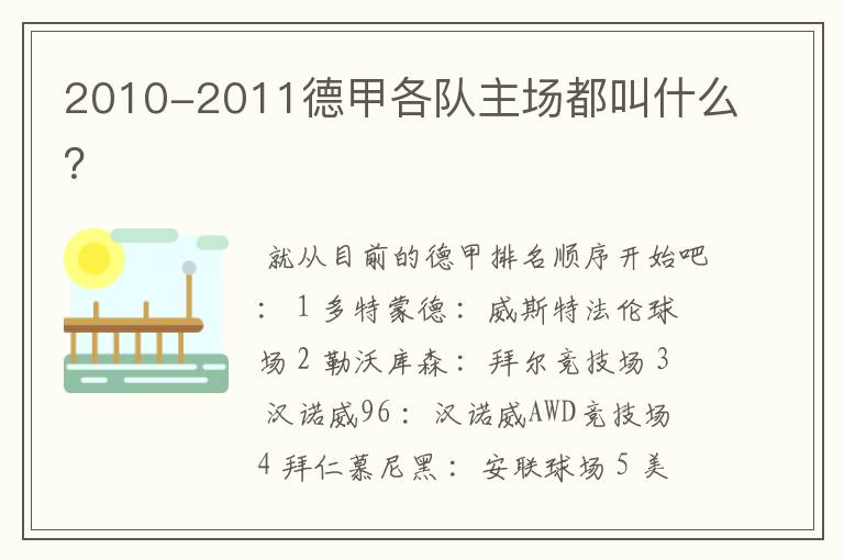 2010-2011德甲各队主场都叫什么？