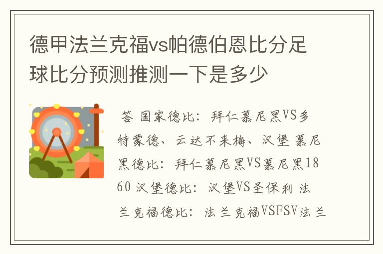 德甲法兰克福vs帕德伯恩比分足球比分预测推测一下是多少