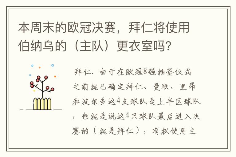 本周末的欧冠决赛，拜仁将使用伯纳乌的（主队）更衣室吗？