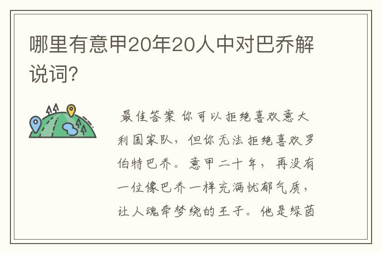 哪里有意甲20年20人中对巴乔解说词？