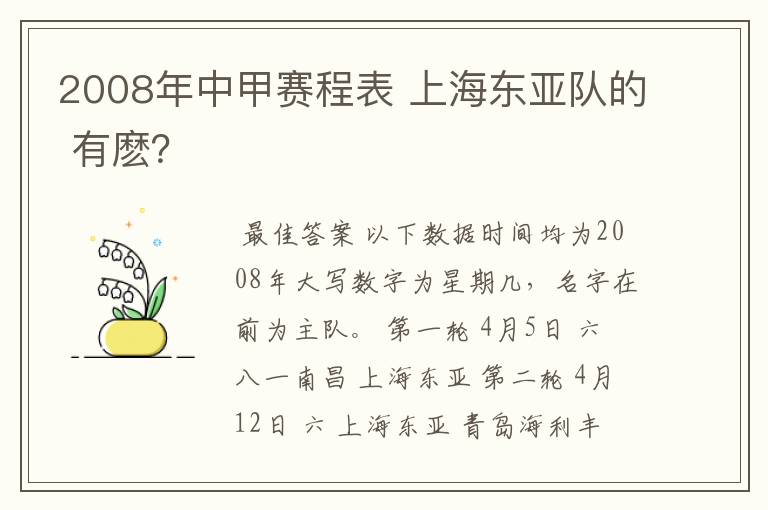 2008年中甲赛程表 上海东亚队的 有麽？