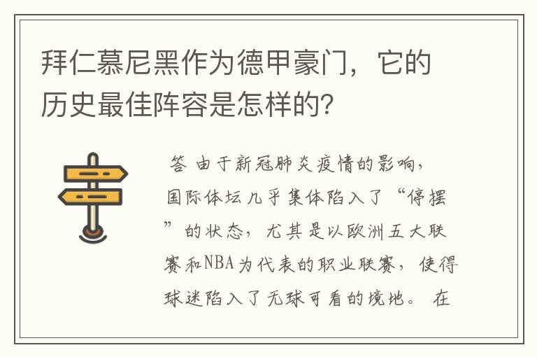 拜仁慕尼黑作为德甲豪门，它的历史最佳阵容是怎样的？